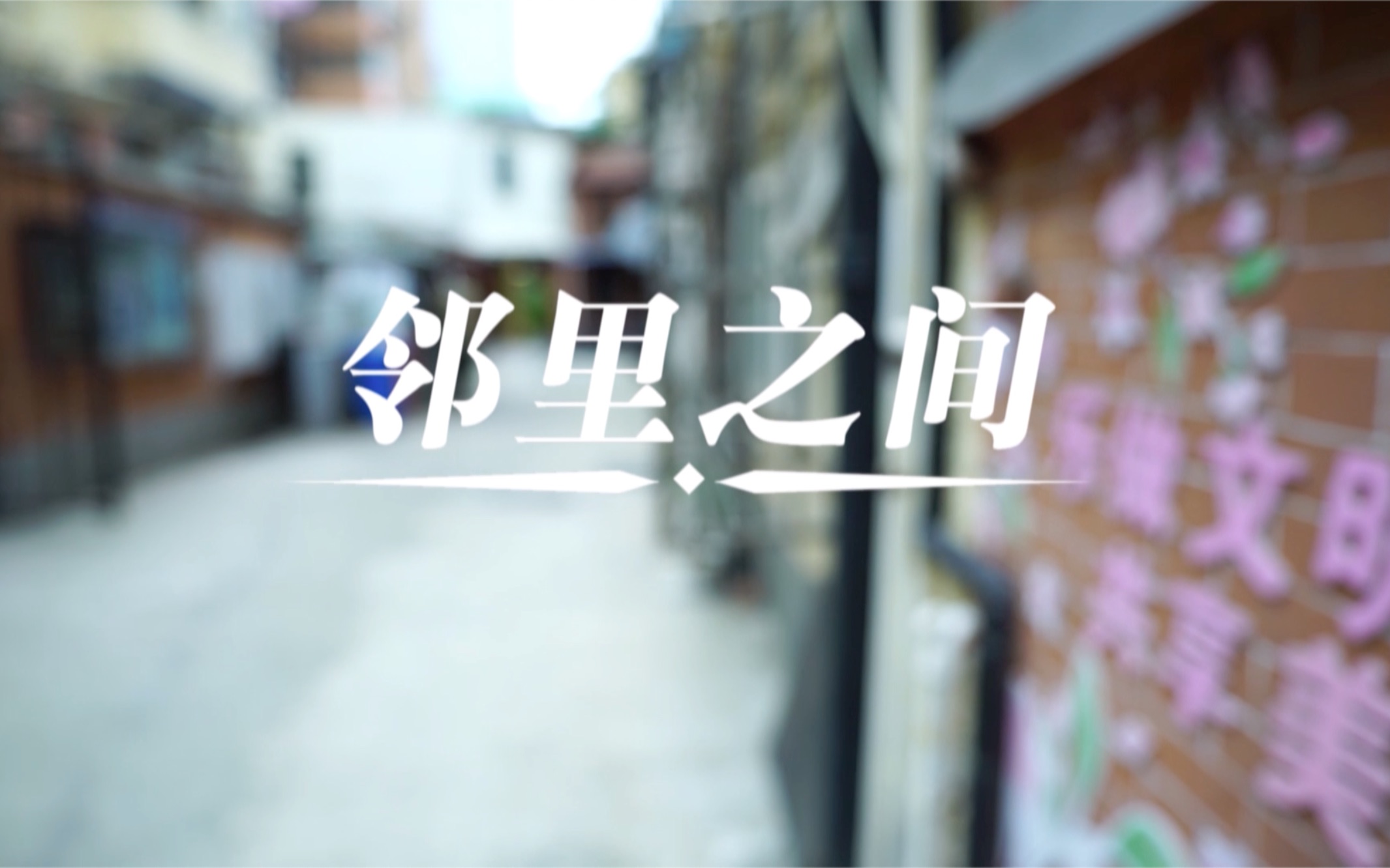 《执行第一线》第三季_第2集：邻里之间