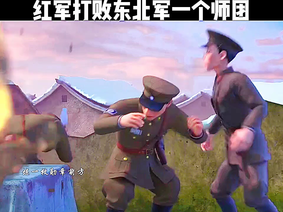 红军打败东北军一个师团