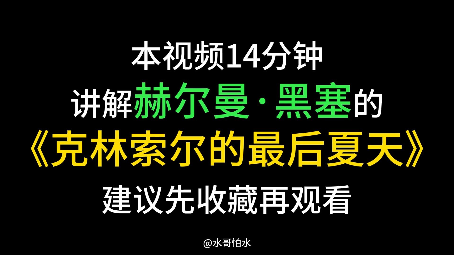 今天一口气带你读赫尔曼黑塞的《克林索尔的最后夏天》时长14分钟 建议大家先收藏再观看