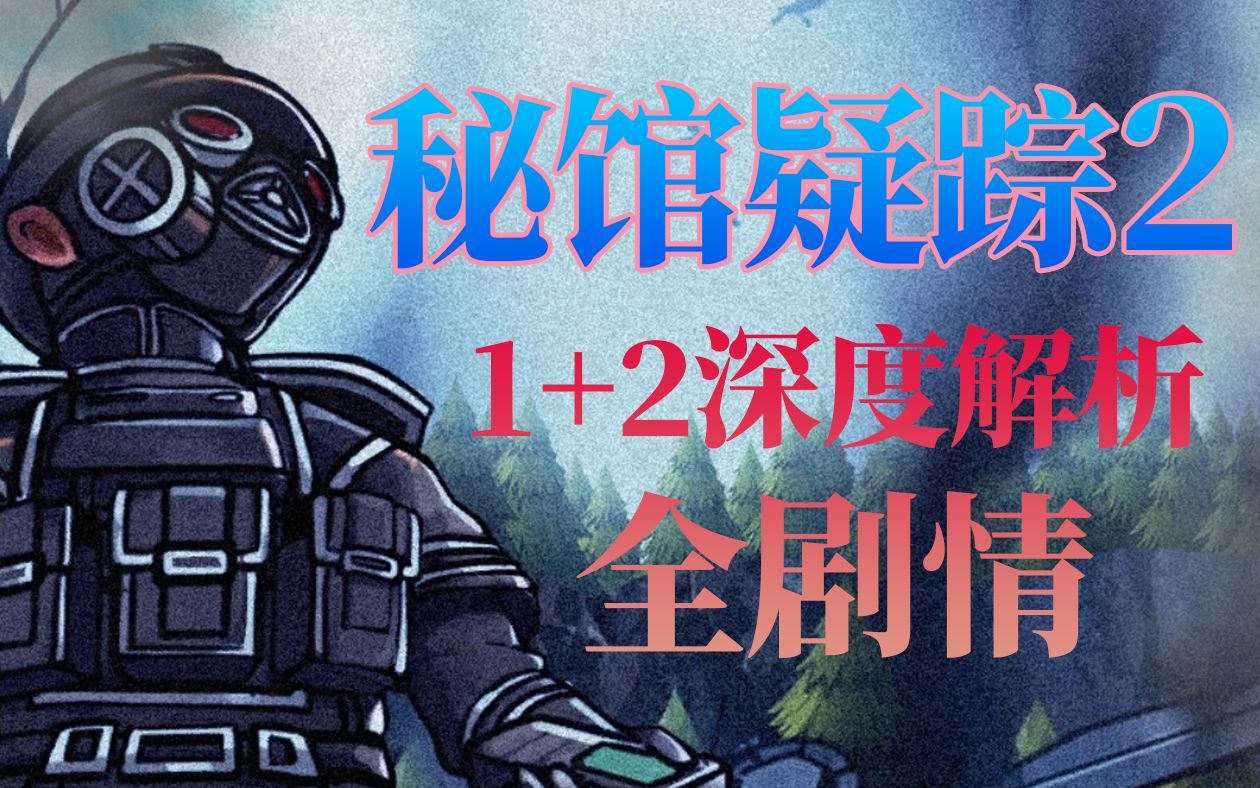 超快了解《秘馆疑踪2》到底讲了个什么故事？（Heaven Dust 1+2全剧情深度解析揭秘）