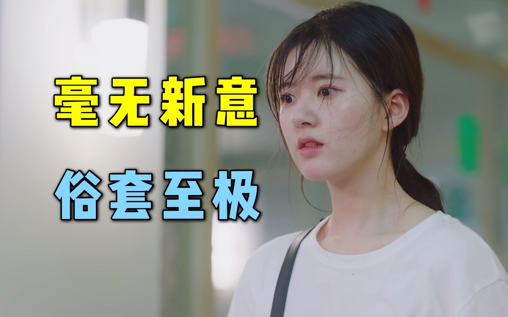《一不小心捡到爱》：2021年了还在拍霸道总裁爱上我？？？