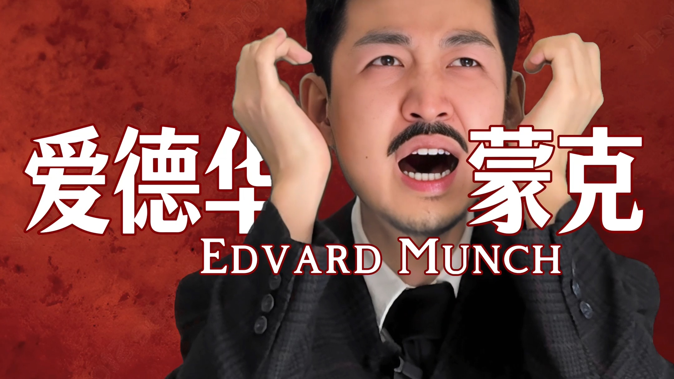 研究灵魂，也就是研究自己｜爱德华·蒙克