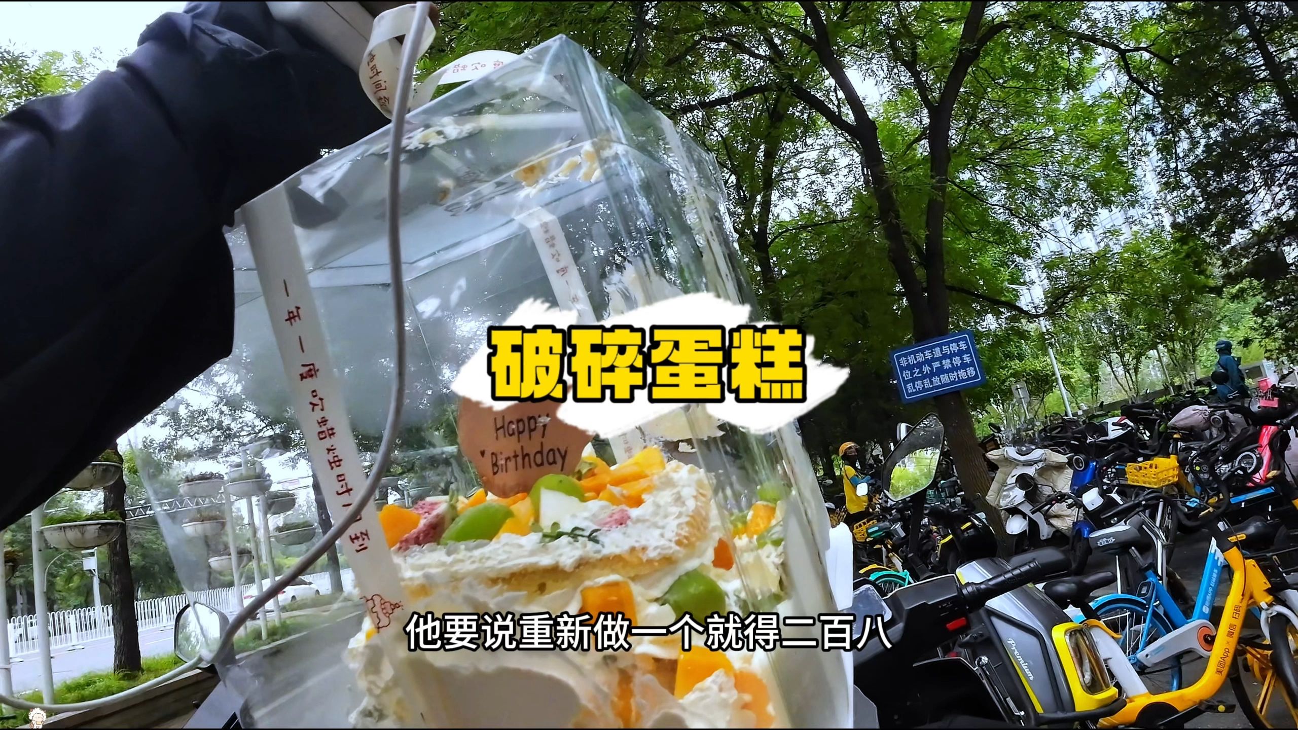 外卖女骑手日常：闪送小哥第一次送单就被迫过上了生日，这个蛋糕商家让赔二百八