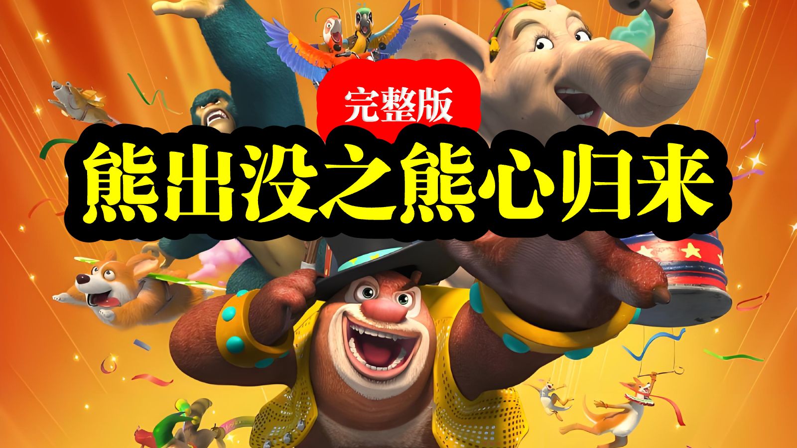 【经典动画】《熊出没之熊心归来》超清完整版