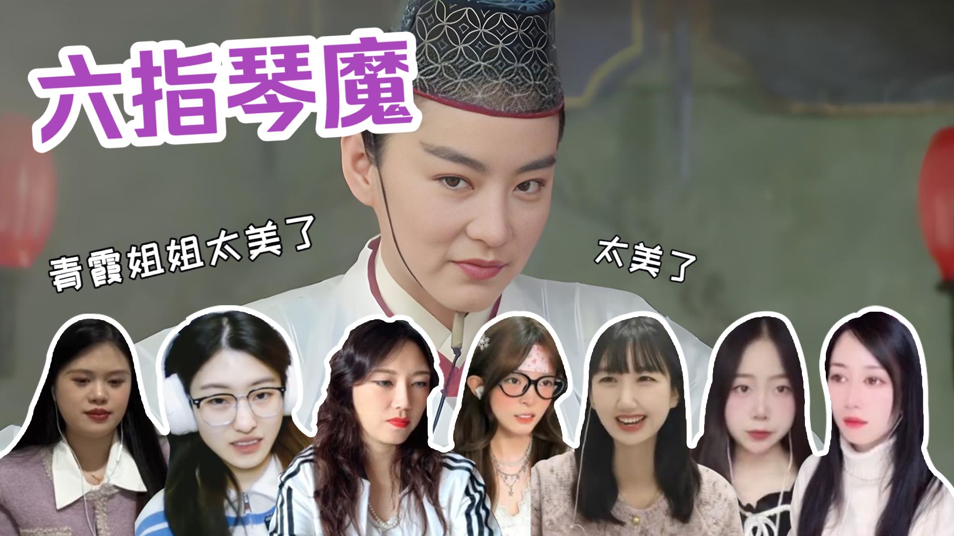 小姐姐看【六指琴魔】反应合集reaction 阿麟 阿麟 阿麟 为什么我每次都来迟阿