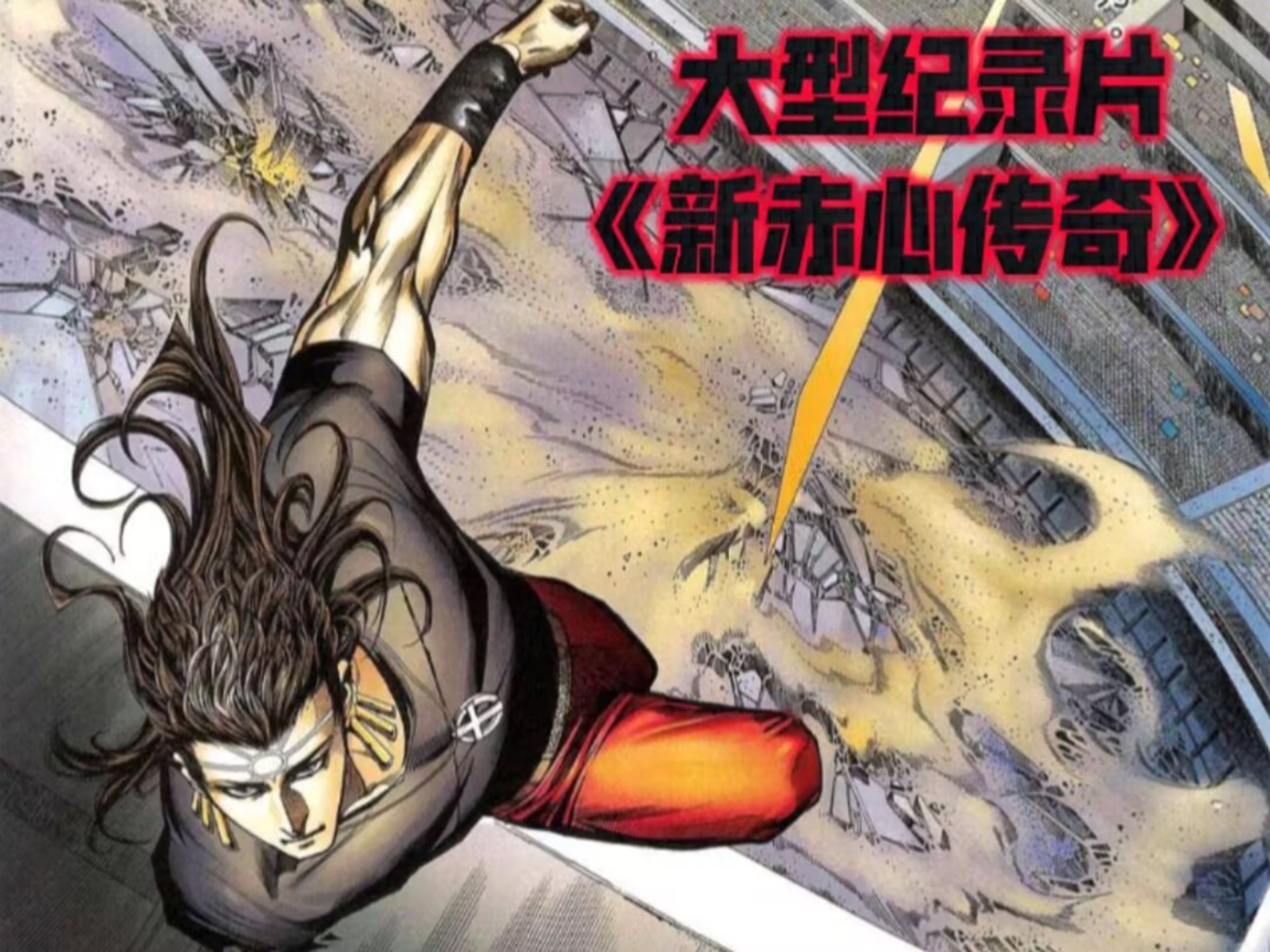 大型纪录片《新赤心传奇》