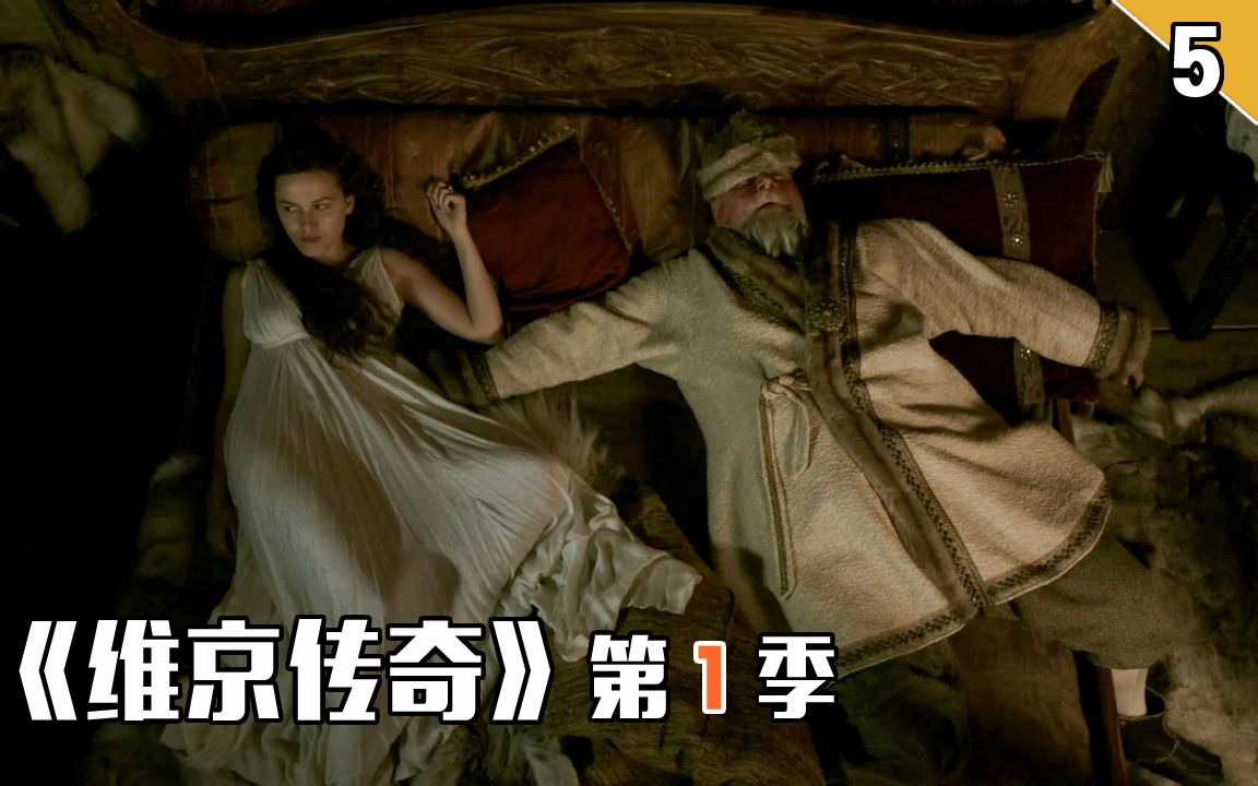 【长工】糟老头花20磅银子娶到了18岁花季少女《维京传奇》第一季 第5集