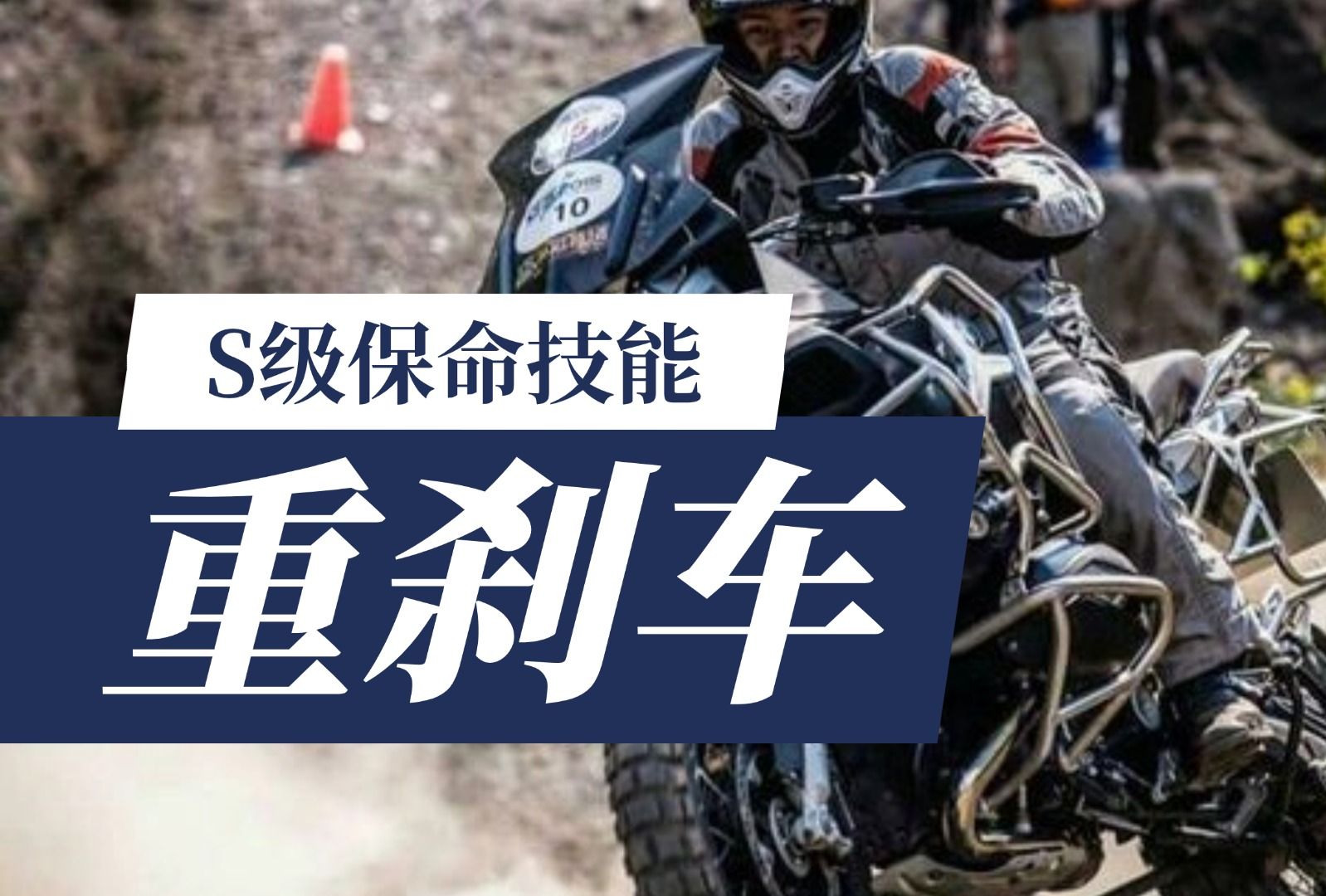 重刹车 价值千金的S级摩托保命技能