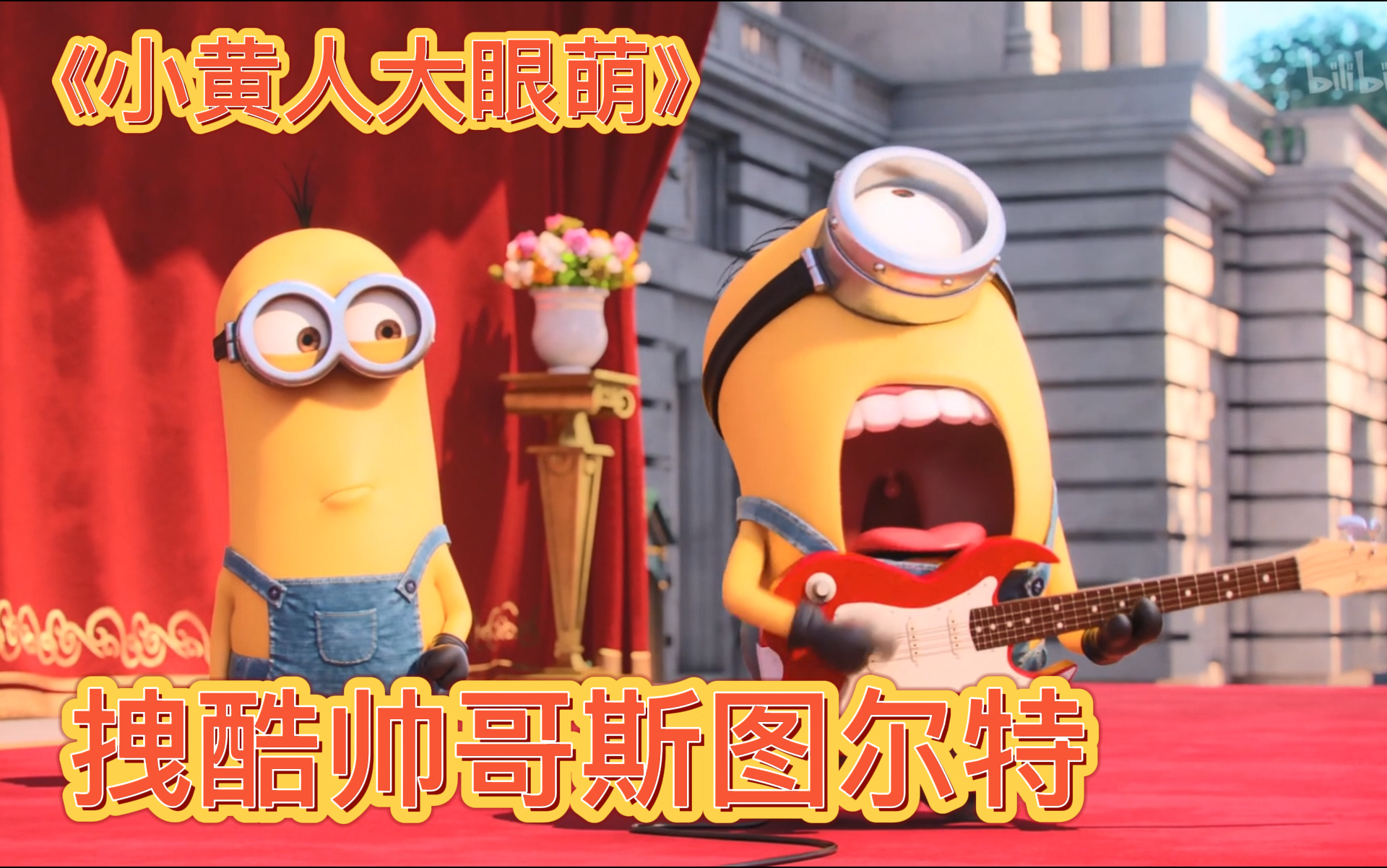 【小黄人大眼萌】拽酷帅哥斯图尔特