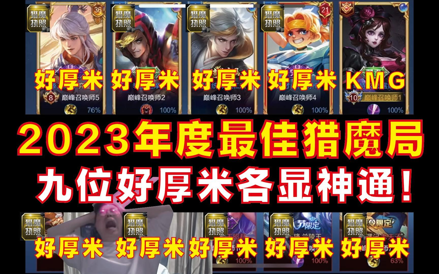 2023年度最佳猎魔局！九位猎魔人拿出十八般武艺猎魔成功！狂魔哥究极大破防！