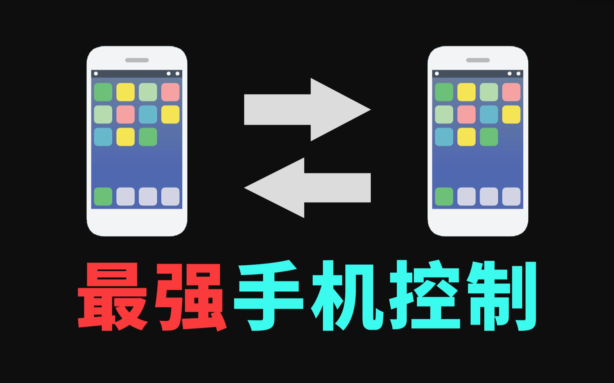 可能是全网最强手机远程控制？用过才知道有多流畅...