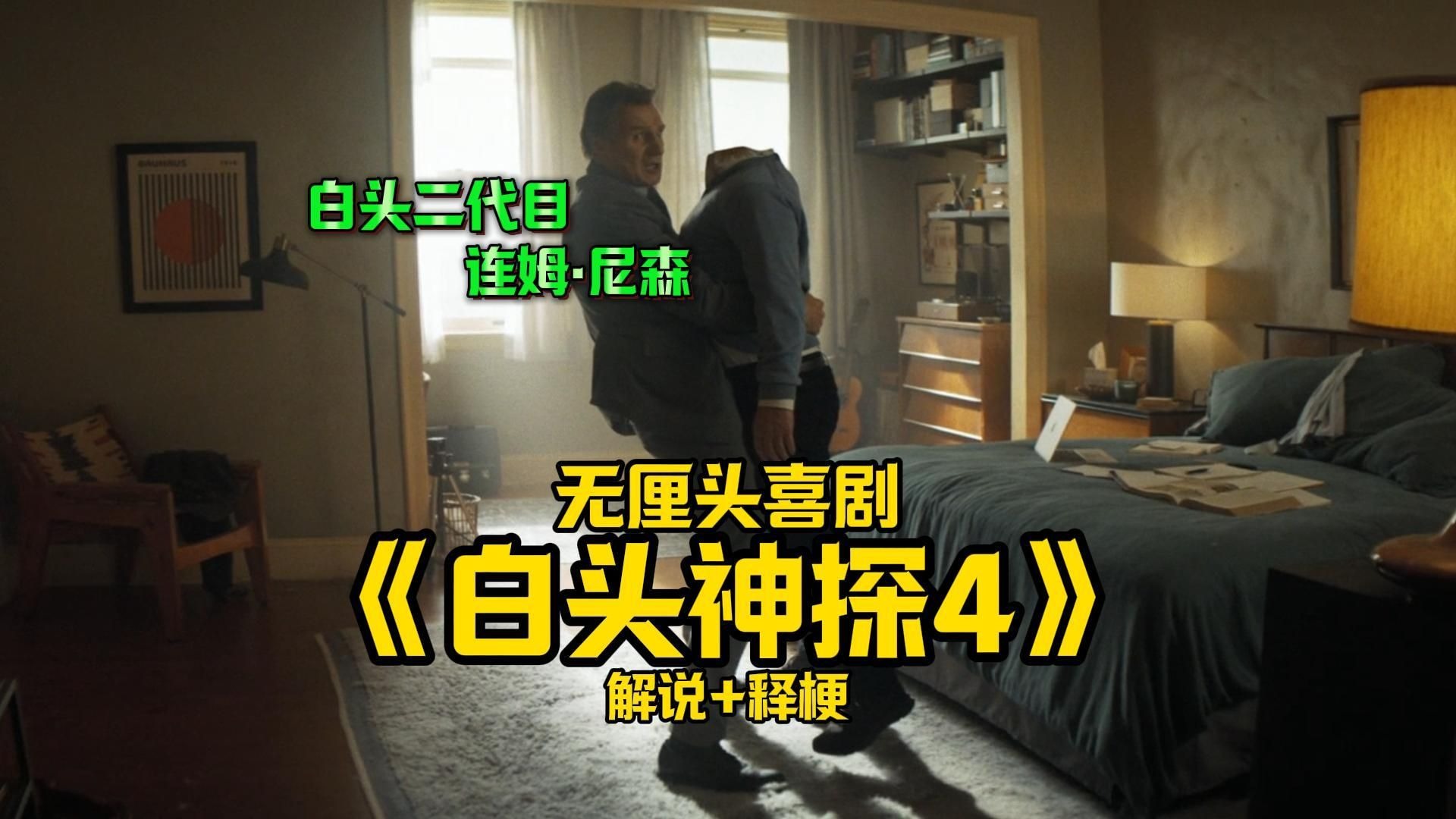 【细影师】《白头神探4》陪看式解说+释梗 经典重启 和他爹一样  瞎搞但靠谱