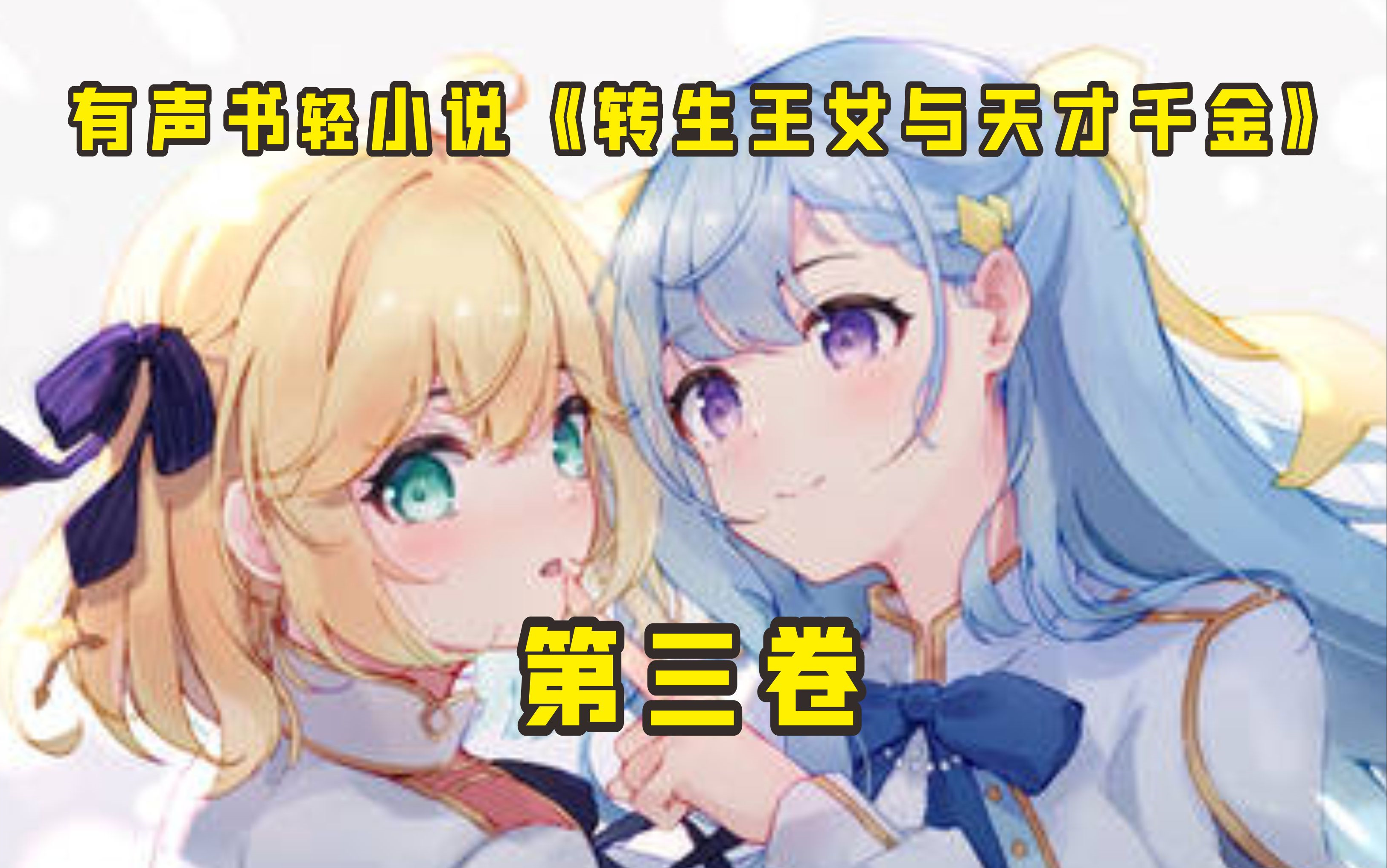 有声书轻小说《转生王女与天才千金的魔法革命》第3卷