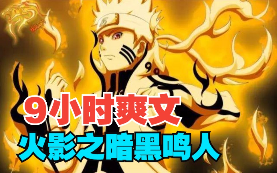 【9小时爽看】一口气看完同人爽文【火影之暗黑鸣人】！