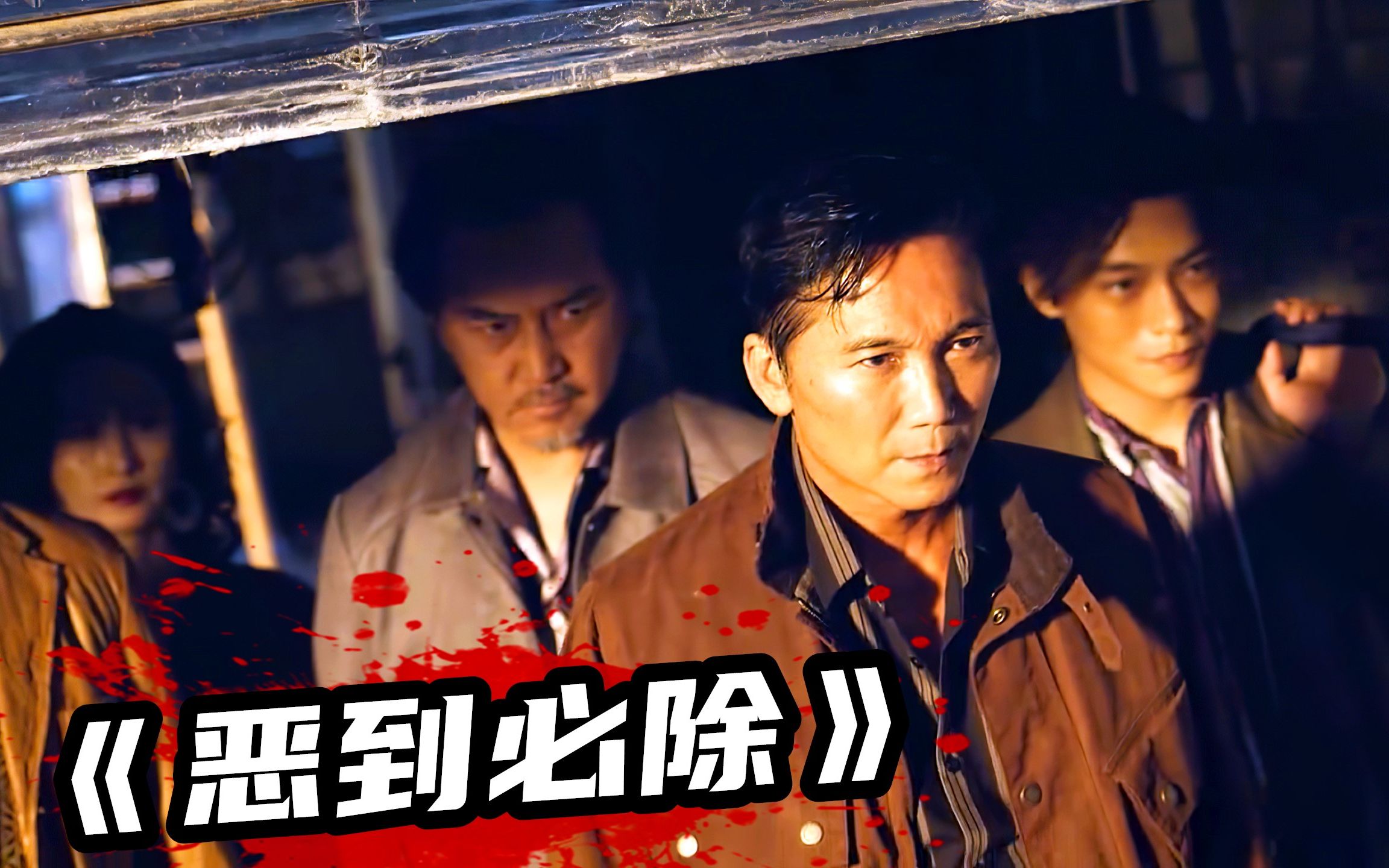 2022最新警匪猛片《恶到必除》，全程高能劲爆，看得人热血沸腾