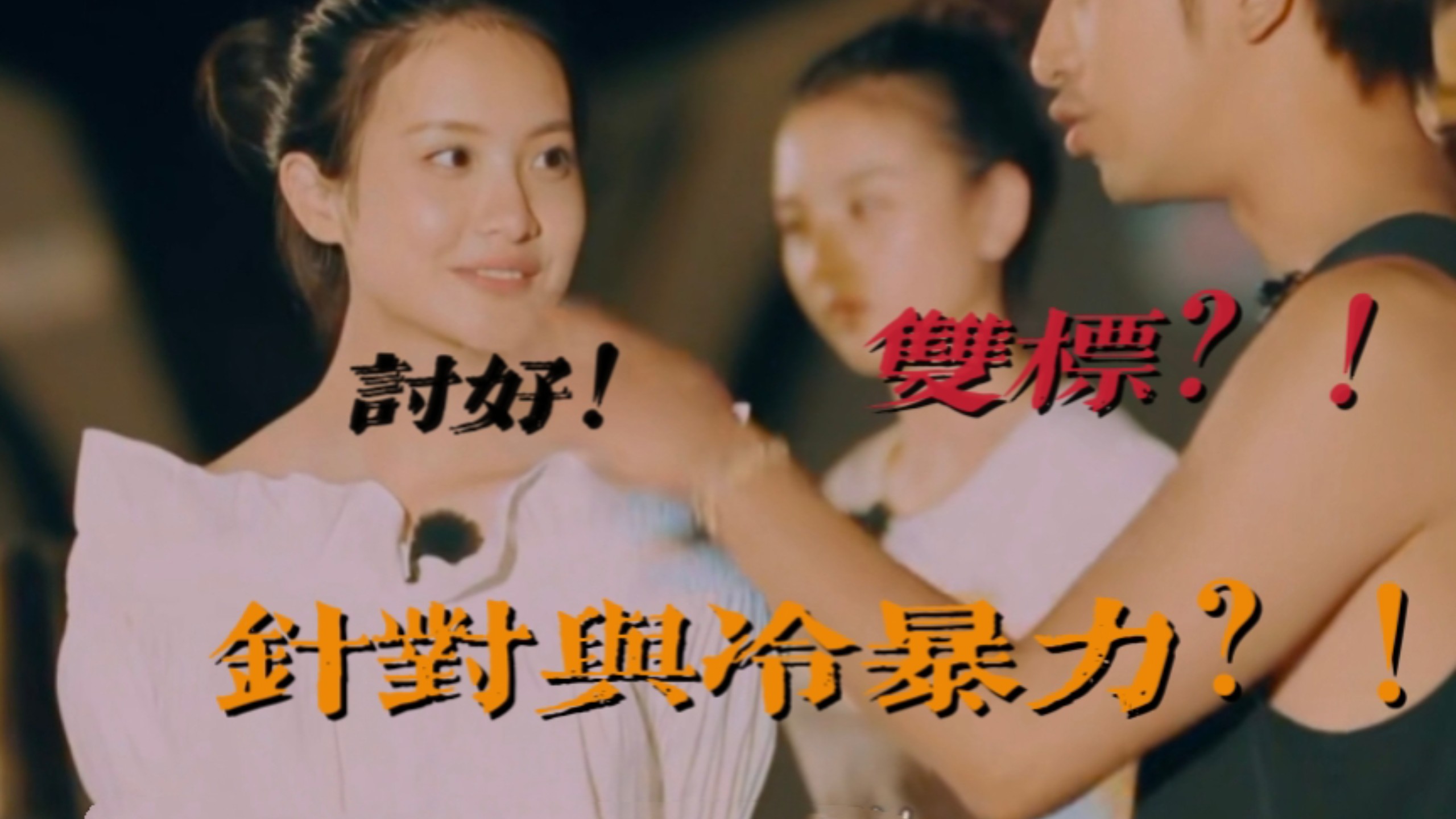 当团队所有人默认你错了，你会怎么做？！为什么赖雨濛的“讨好”换来更加变本加厉的针对？！陈柏霖变本加厉的双标名场面？！