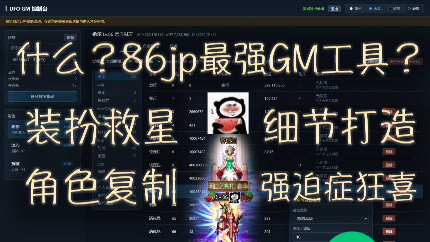 [86JP][补档]GM工具/单机工具/复制角色/装扮调整/快速打造