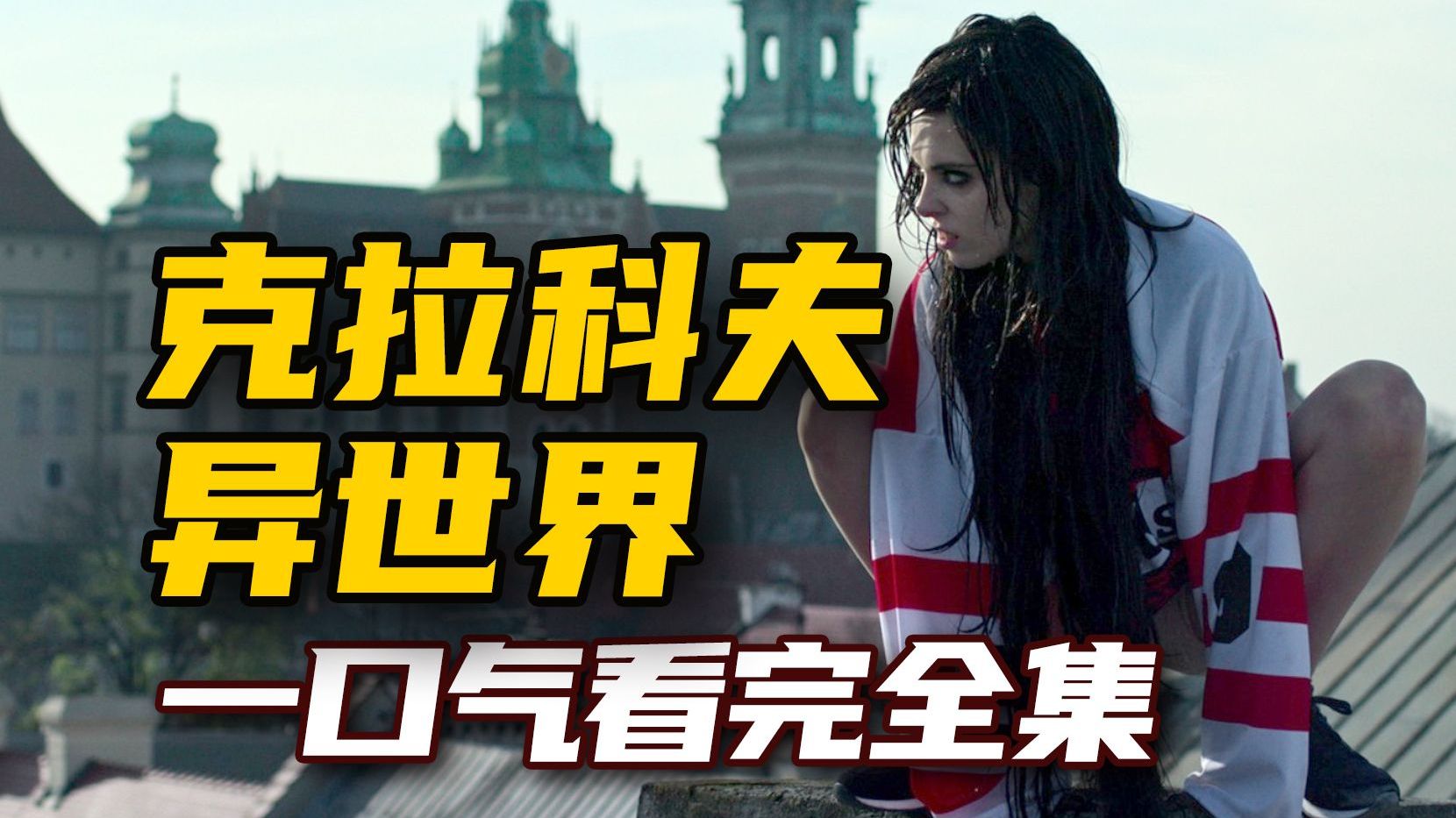一口气看完波兰神剧《克拉科夫异世界》全集