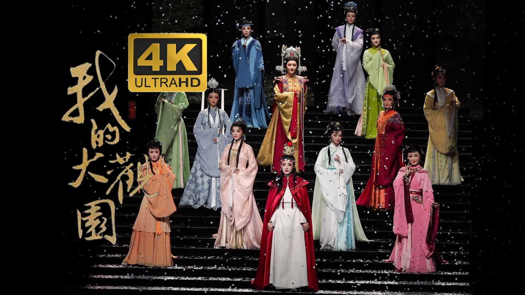 4K高清｜陈丽君&amp;李云霄｜越剧《我的大观园》