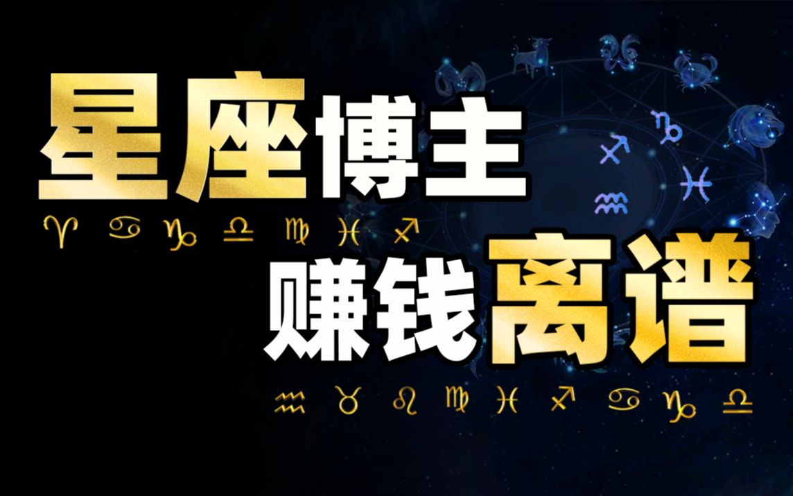 【电子迷信】星座是如何收割你的智商和人生的