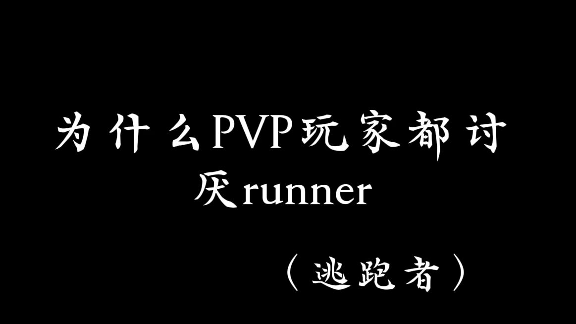 为什么PVP玩家都讨厌runner？