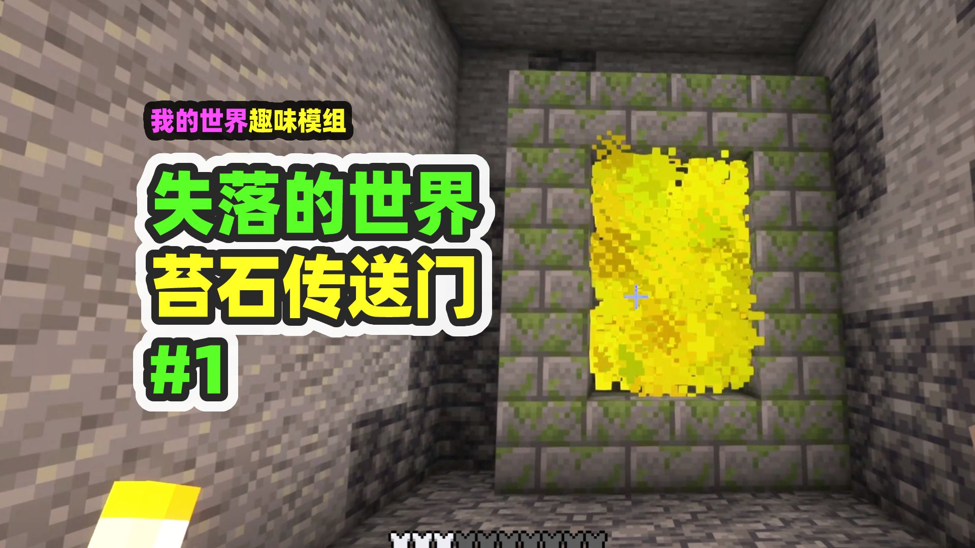 我的世界：失落的世界1，苔石砖传送门，进入失落的世界