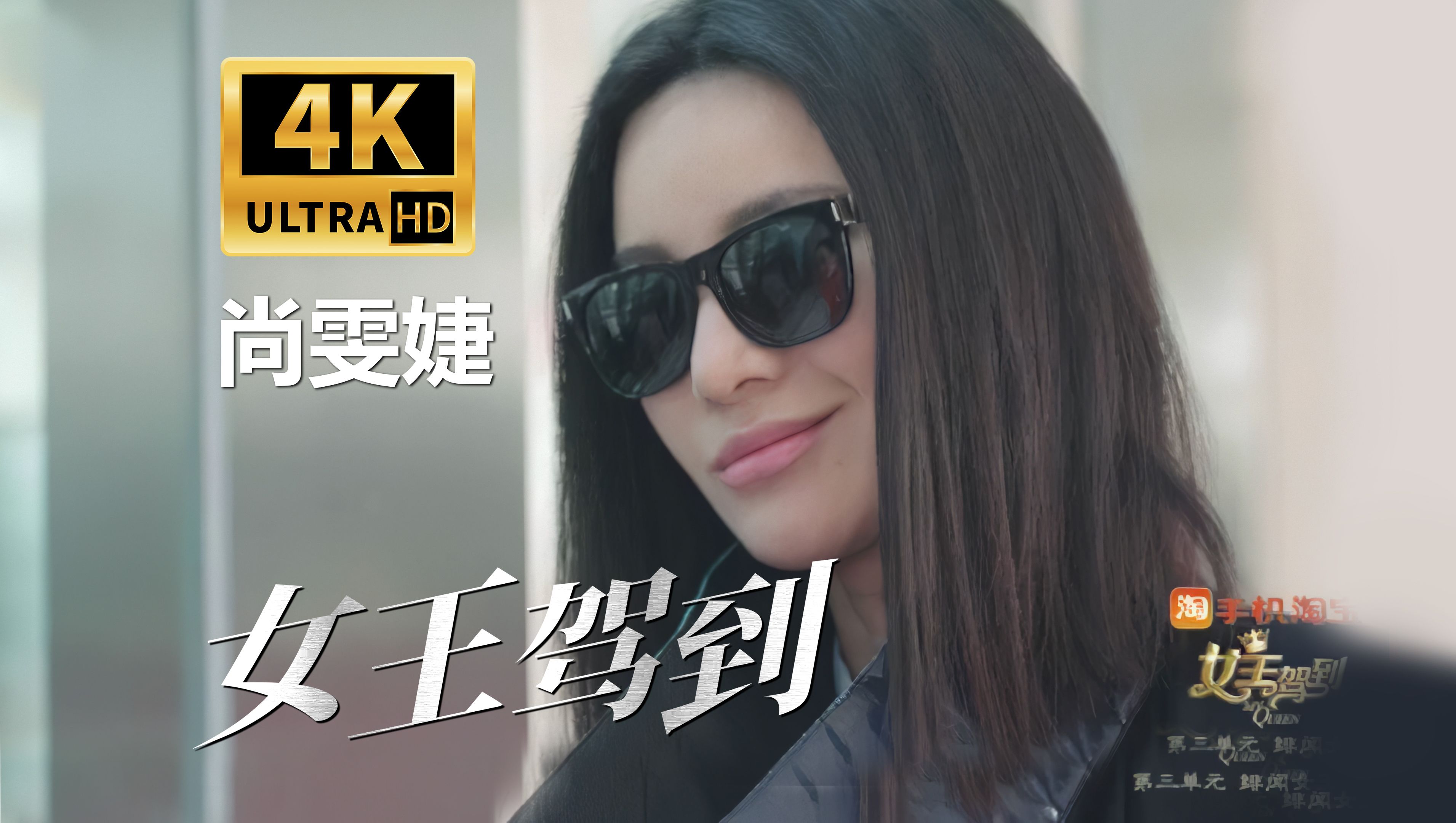 【4K 超清修复】尚雯婕主演《女王驾到》第一集