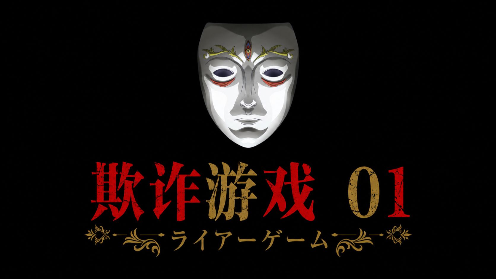 老实人活不过第一轮，精彩的智斗故事 《欺诈游戏》第一集