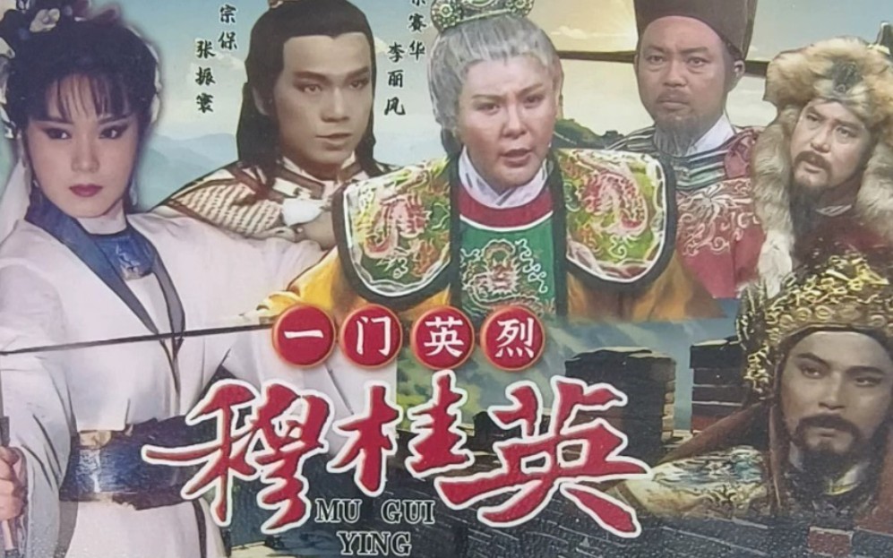 一门英烈穆桂英 魏秋桦 张振寰 金超群 (全集)