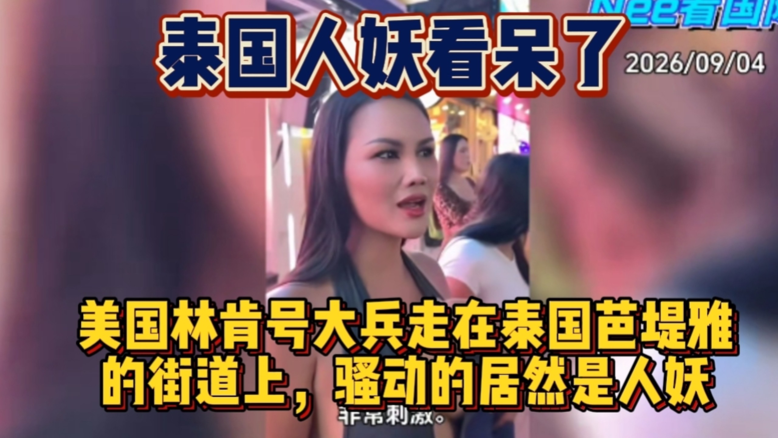 泰国人妖看呆了。美国林肯号大兵走在泰国芭堤雅的街道上，骚动的居然是人妖。