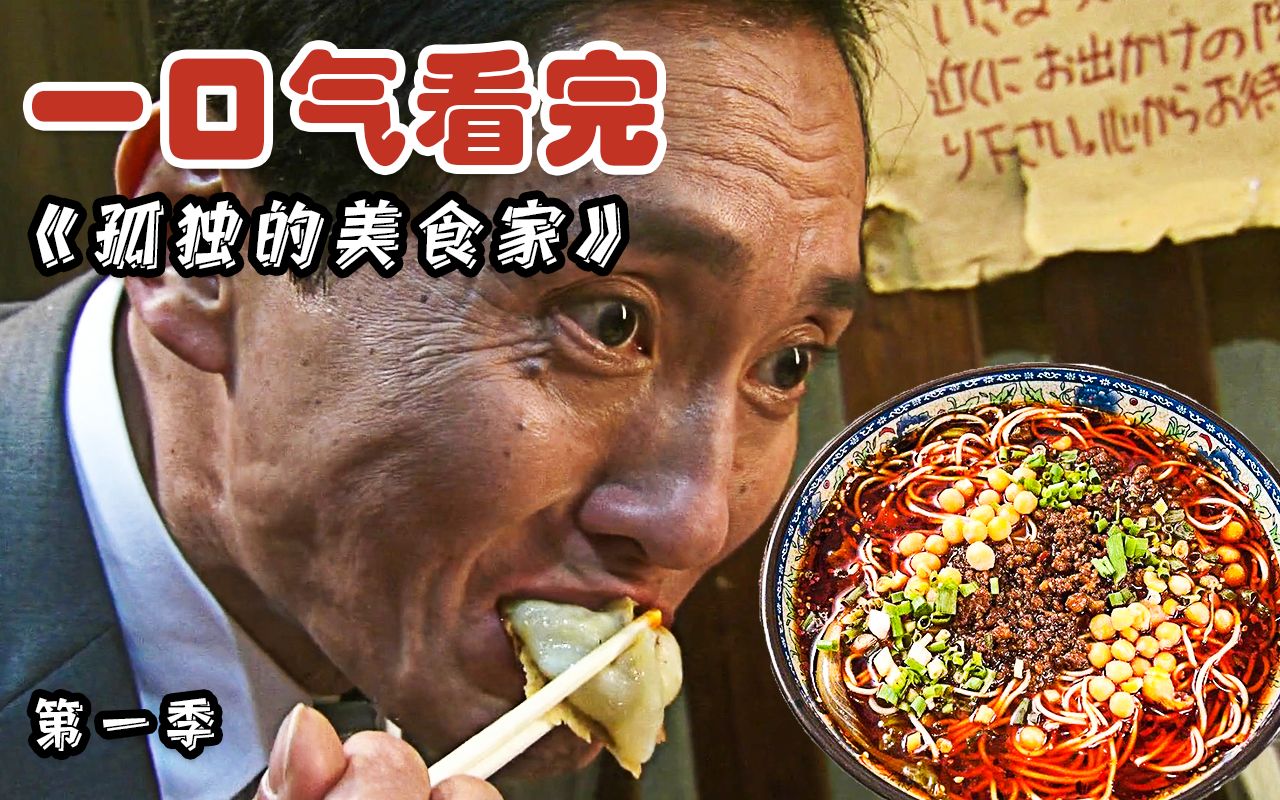 美食探店TOP？越看越饿的下饭神剧《孤独的美食家》第一季大合集！让你一次看得够
