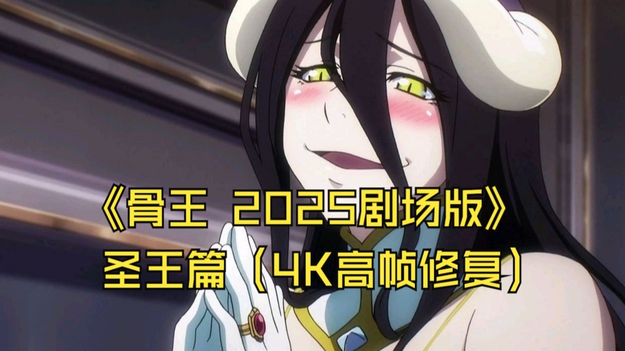 2025剧场版 骨王 圣王国篇（未删减 4K超清 高帧高码）