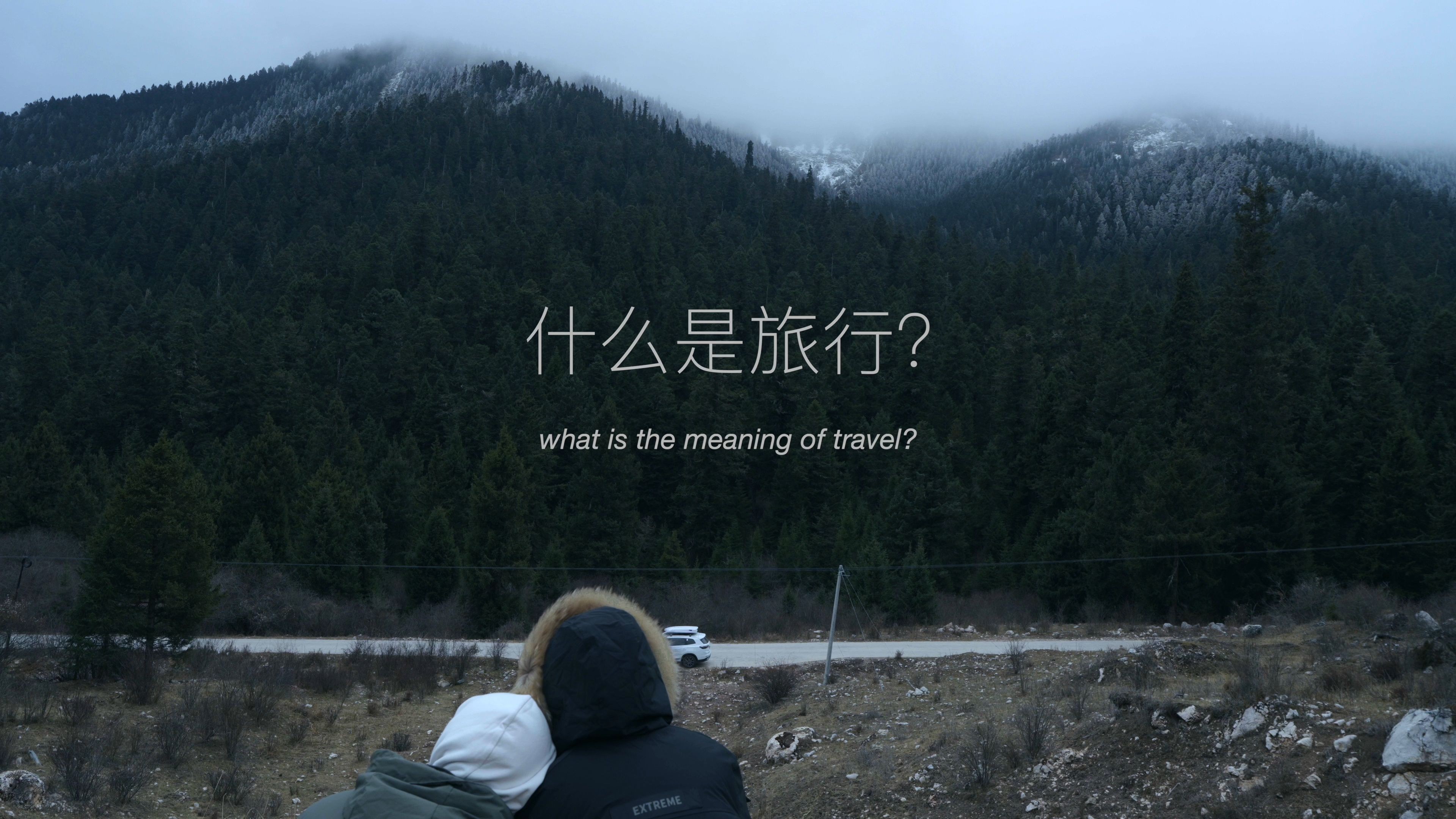 直到这一刻，我们才理解了旅行的意义...