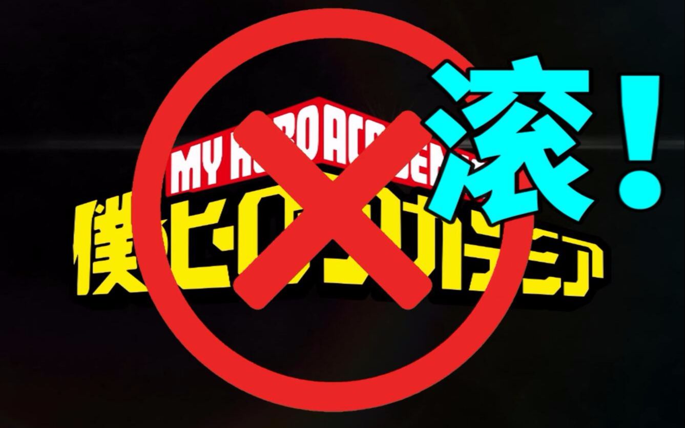 人人喊打！一口气带你看完《我的英雄学院》风波始末！