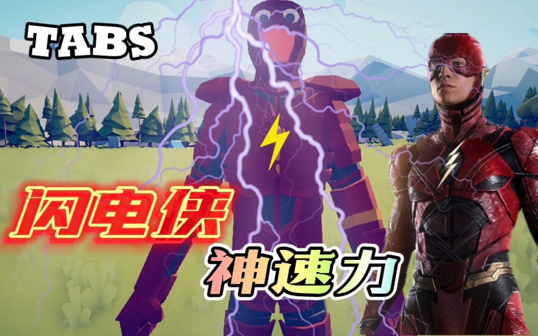全面战争模拟器:这个闪电侠，居然能这么憨！