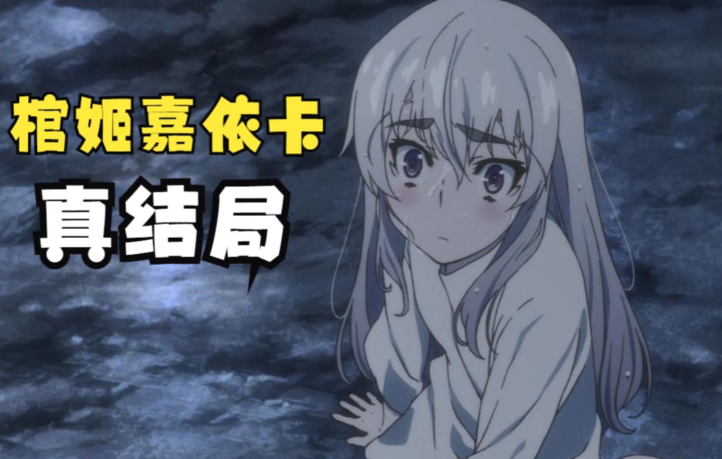 动画究极魔改！探寻《棺姬嘉依卡》的原作结局！