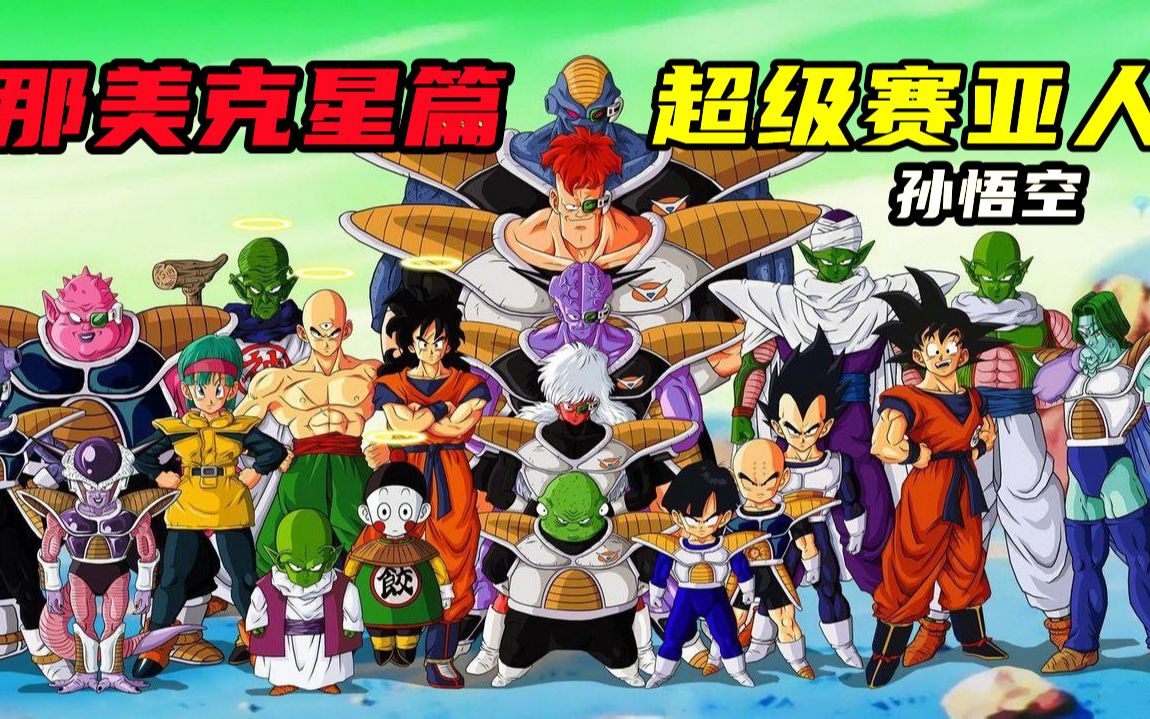 感谢见证我的成长：216分钟一口气看完那美克星篇，大王加油啊！