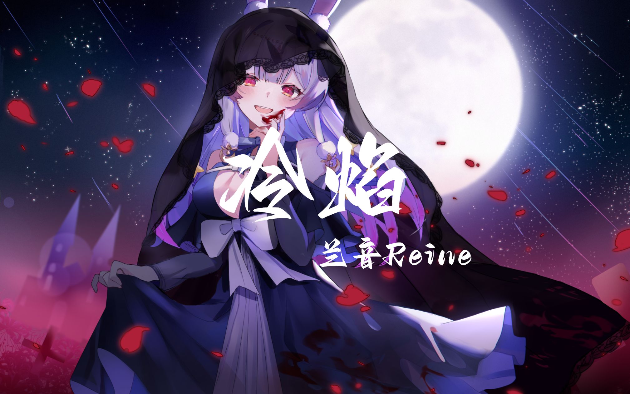 【𝟐𝟒𝐁𝐢𝐭 𝟒𝟖𝐤𝐇𝐳】「冷焰」 “夜色多肃杀 纯白最无瑕”