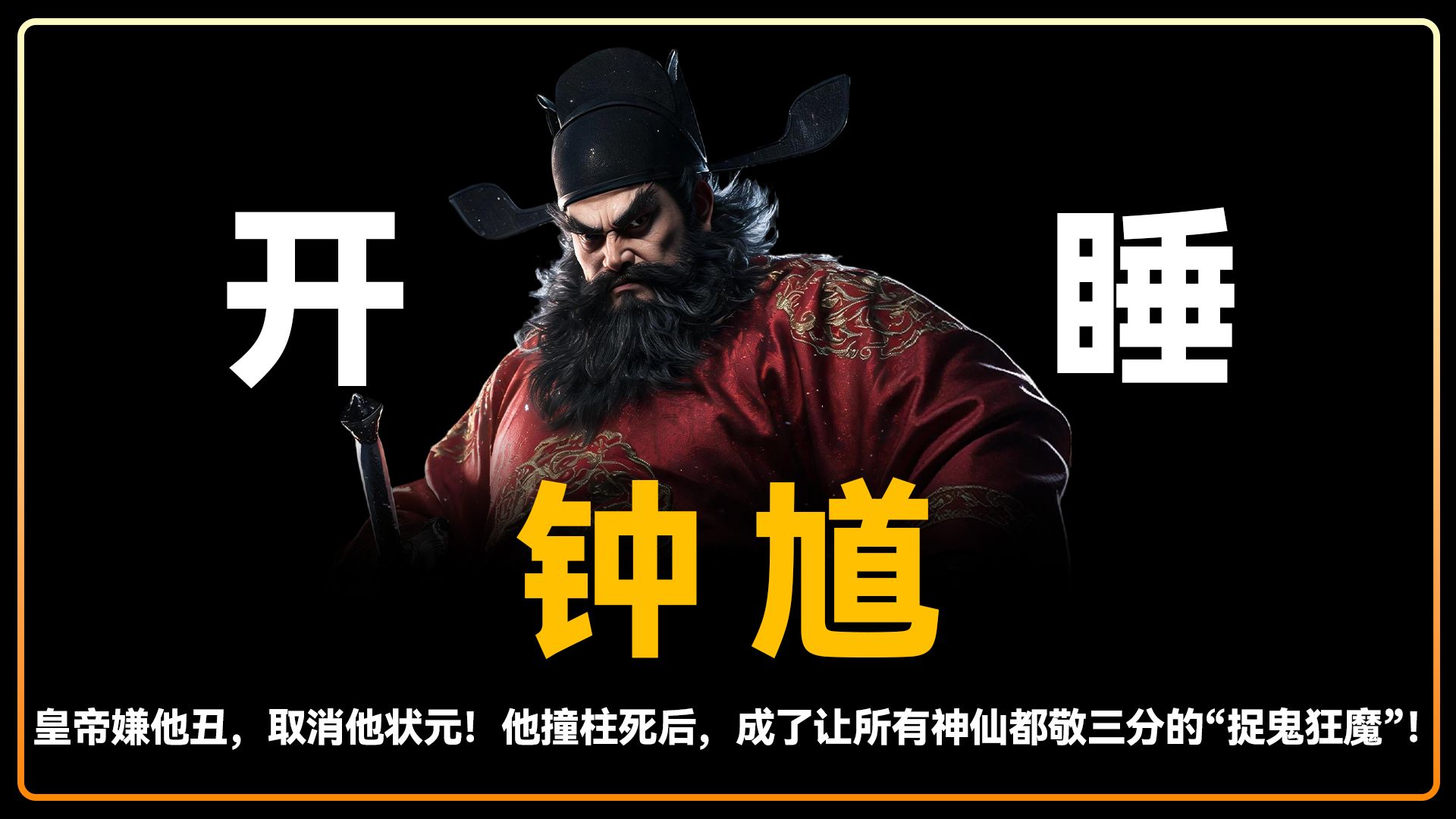 今晚带你入睡 | 钟馗，皇帝嫌他丑，取消他状元！他撞柱死后，成了让所有神仙都敬三分的“捉鬼狂魔”！