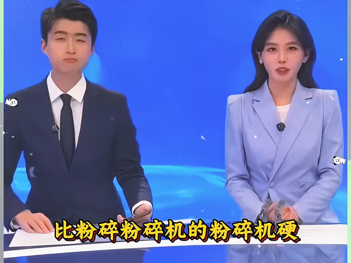 「粉碎机」绕口令！你能听懂吗？