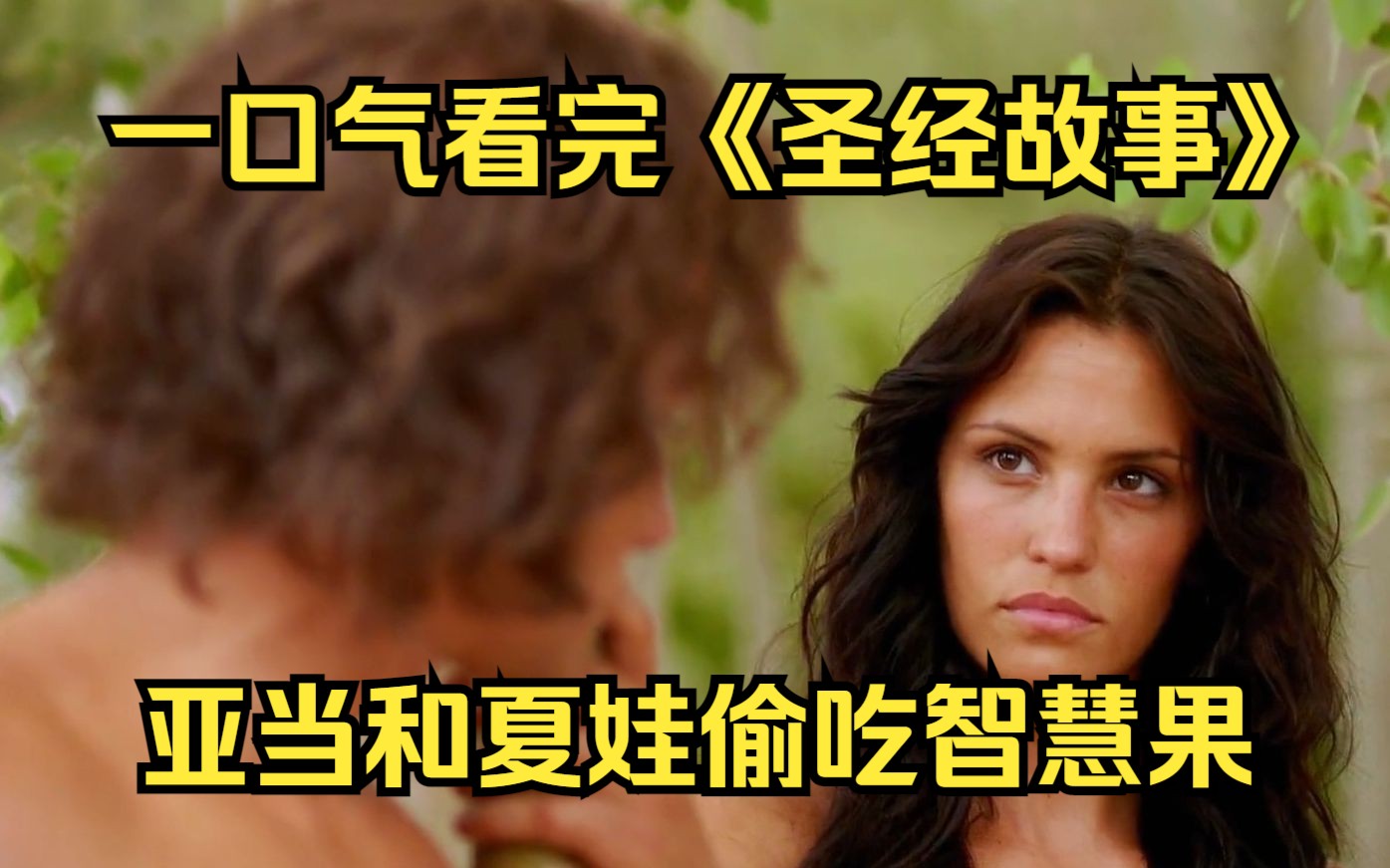 一口气看完《圣经故事》伊甸园的亚当和夏娃偷吃智慧果……