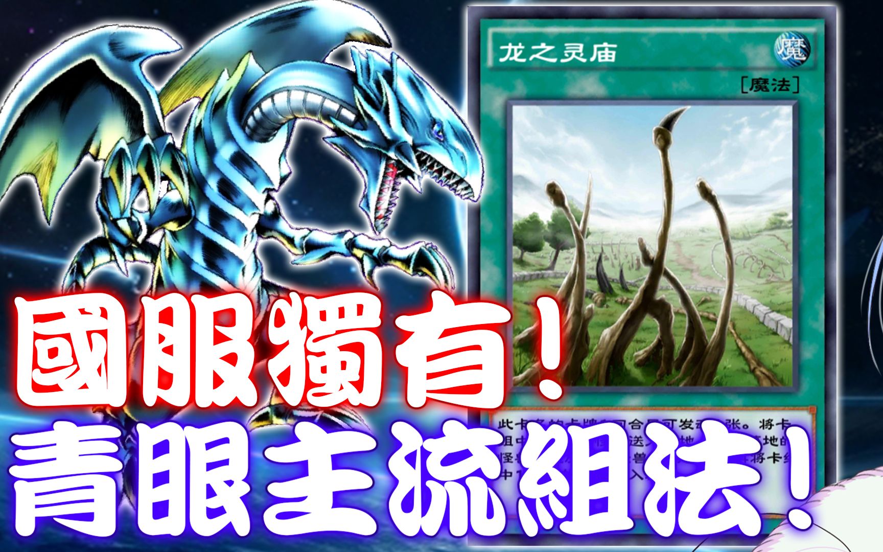 游戏王决斗连接 龙族神卡! 龙之灵庙! 青眼白龙现阶主流组法! 国服阶级系列#2