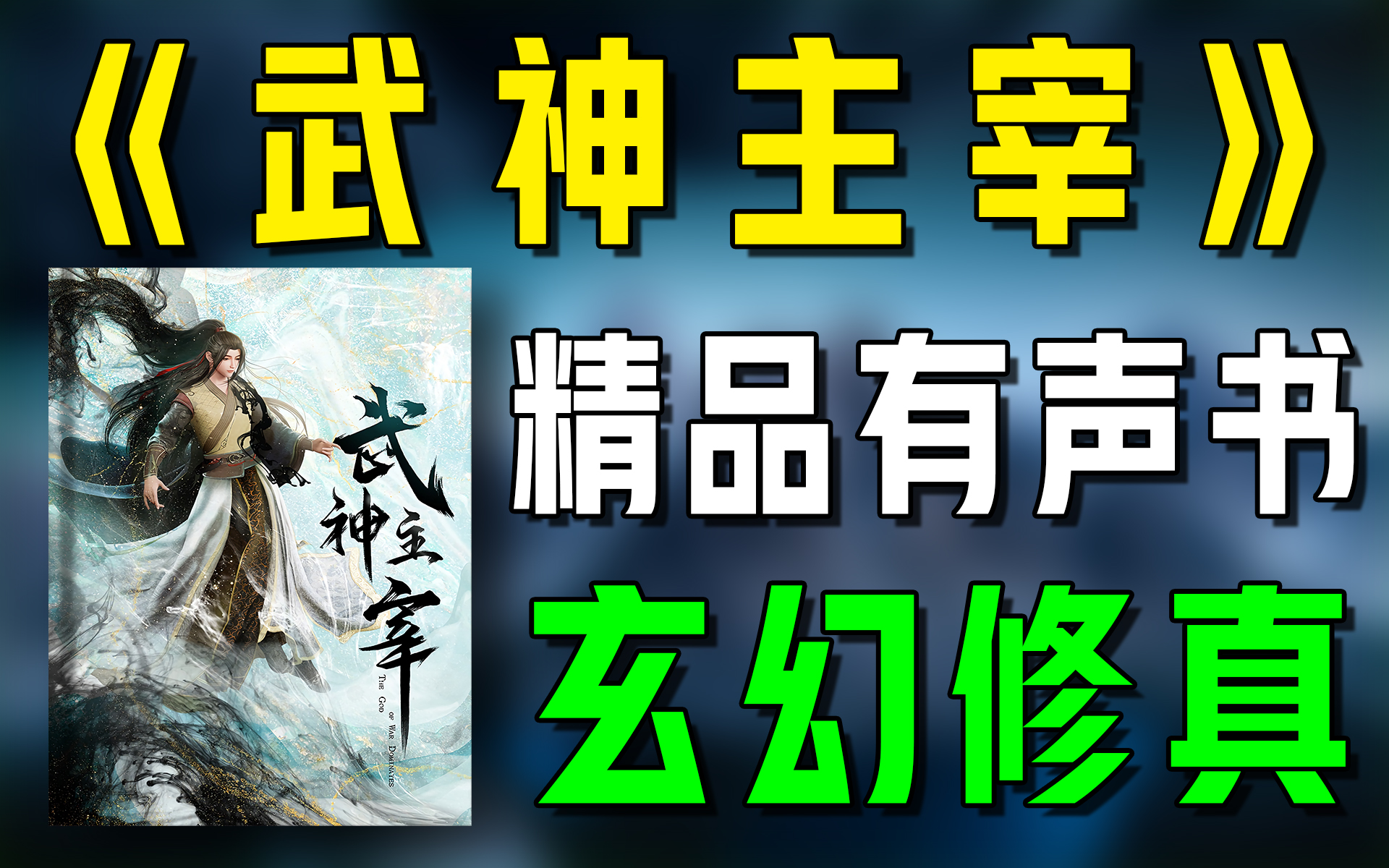 精品有声书《武神主宰》全集|超爽有声书|一次性看个够|听书|有声小说|有声读物