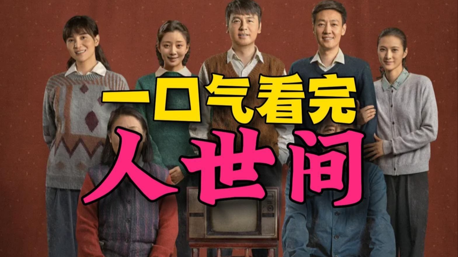 重温人世间，感受人间温暖，一口气看完《人世间》