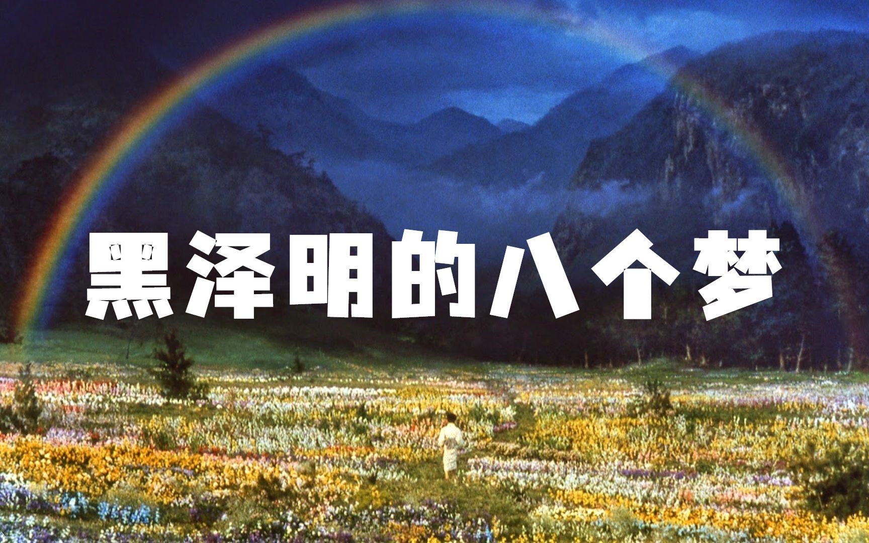 对人类世界的思考，黑泽明用八个梦境总结自己，解说《梦》