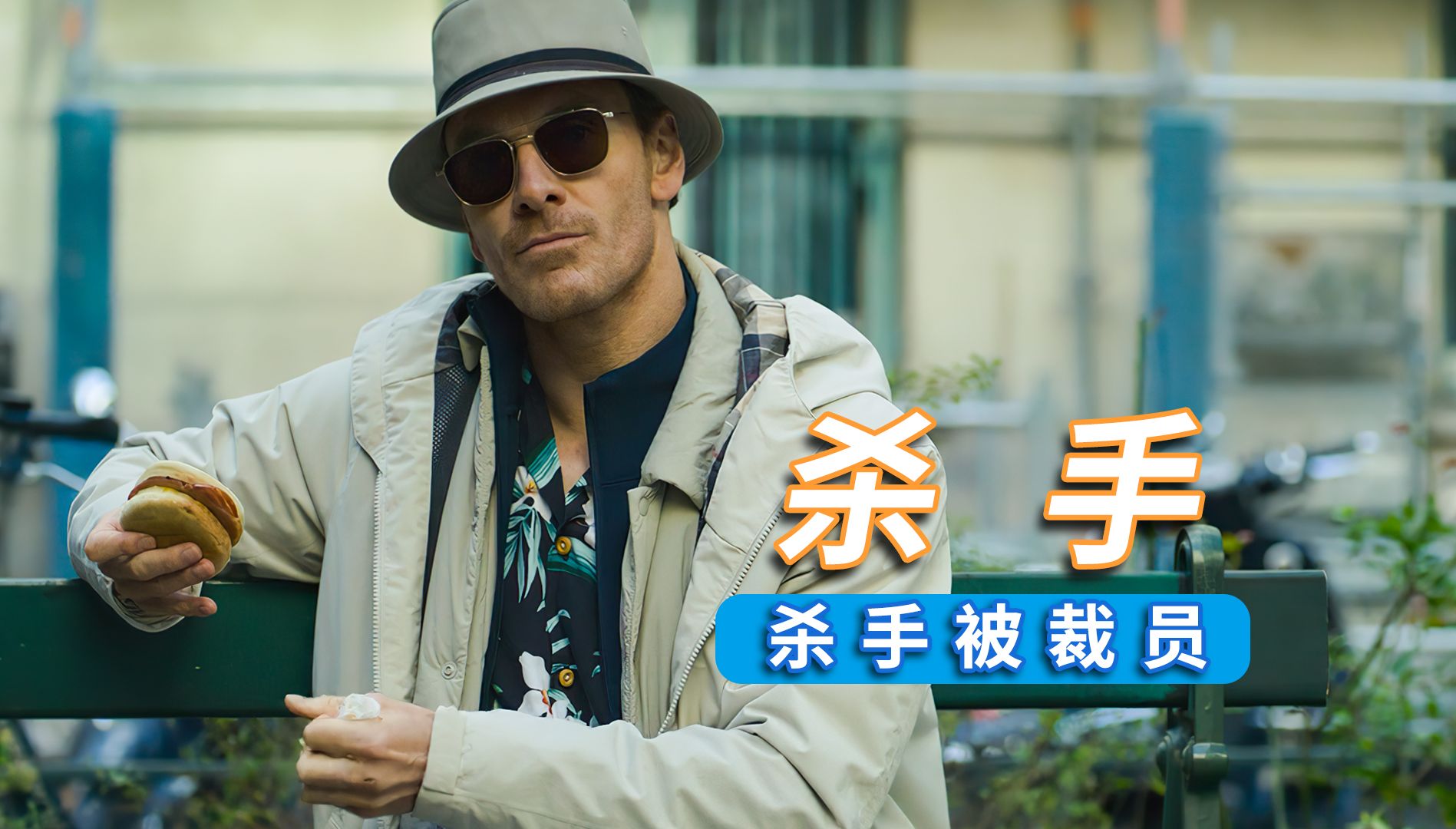 暗杀失败杀手被暴力裁员，2023动作悬疑电影《杀手》