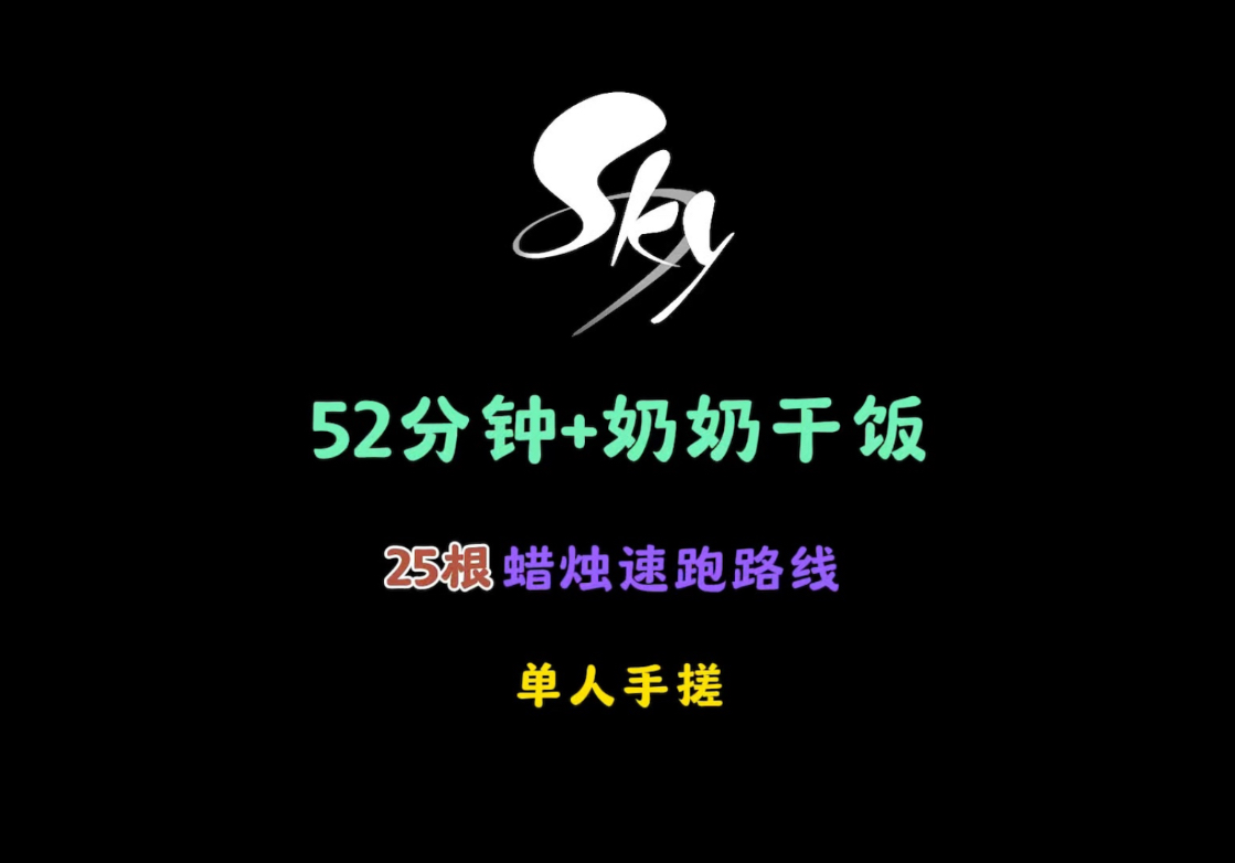 光遇单人52分钟加老奶奶干饭25根蜡烛速跑路线
