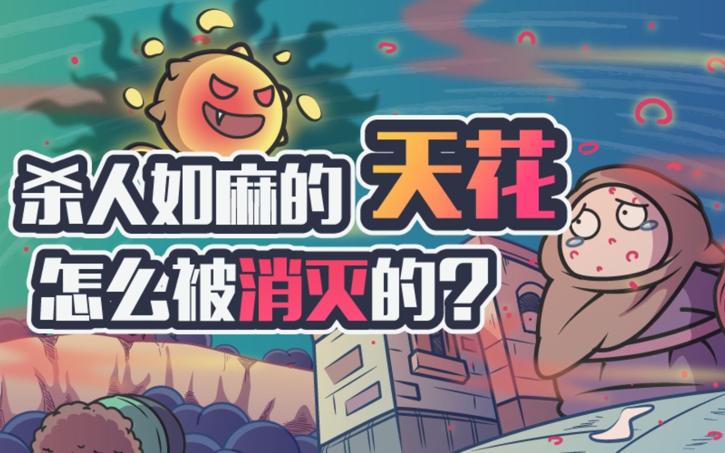 肆虐了3000多年的天花病毒，人类是怎么消灭它的？