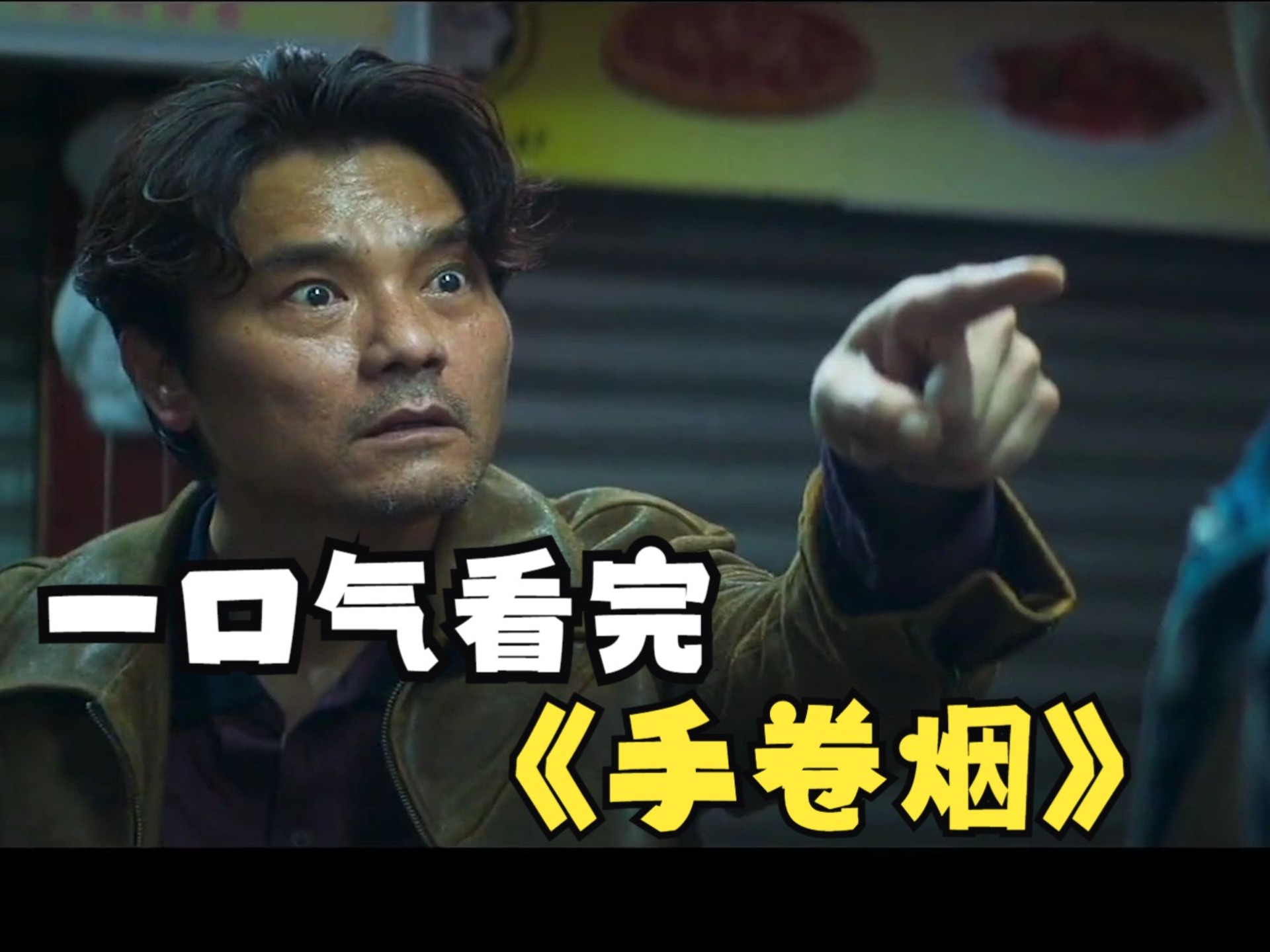 一口气看完东莞仔林家栋金像奖影帝之作《手卷烟》