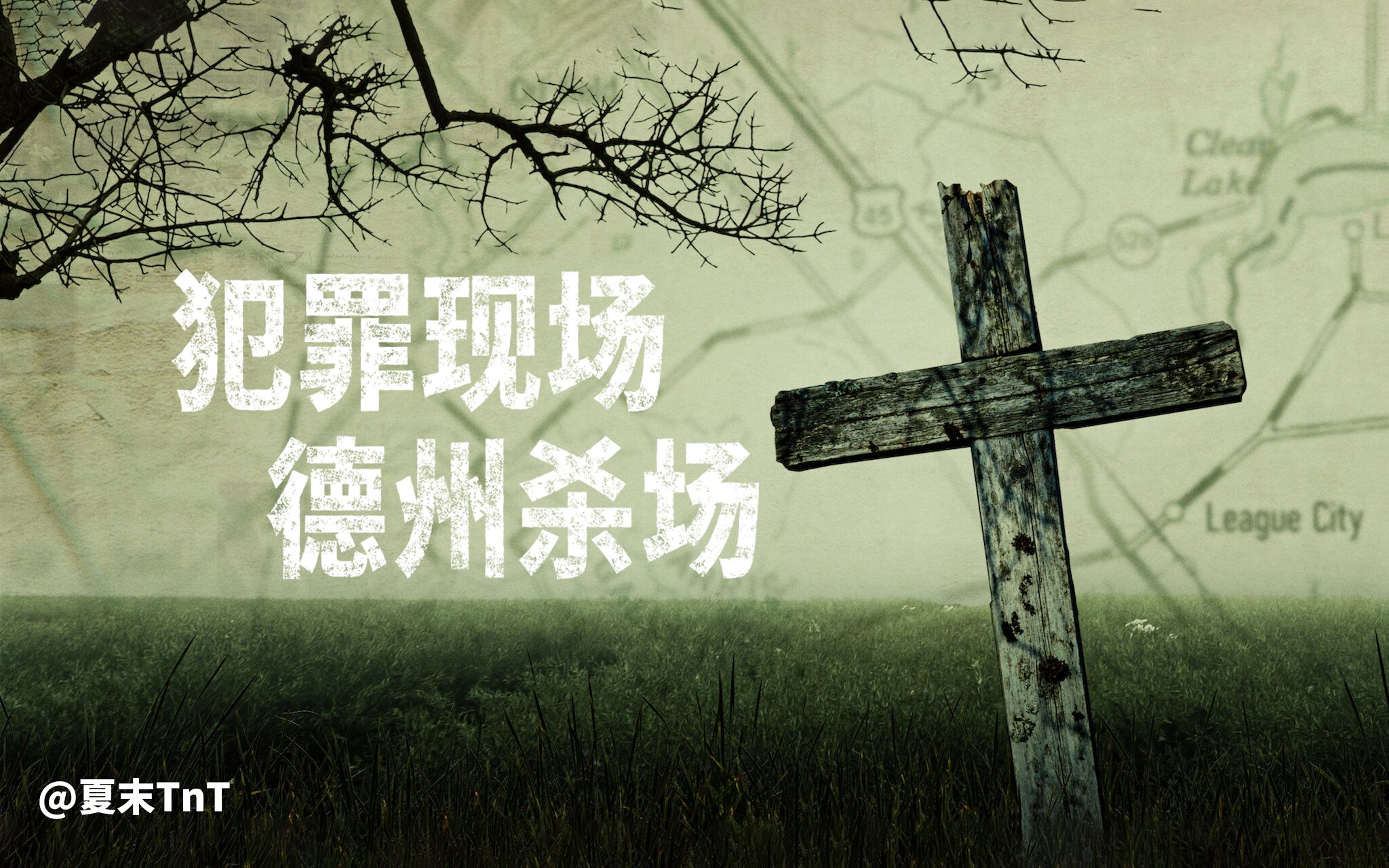 犯罪现场：德州杀场 中英双语字幕 全3集 Crime Scene: The Texas Killing Fields
